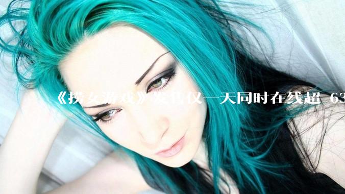 《捞女游戏》发售仅一天同时在线超 6330 人，如何看待游戏的销量？