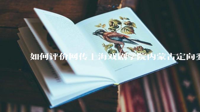 如何评价网传上海戏剧学院内蒙古定向委培生那尔那茜和她母亲？