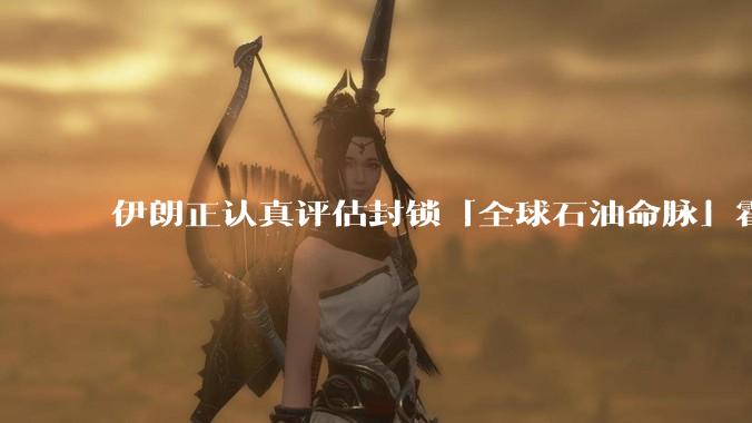 伊朗正认真评估封锁「全球石油命脉」霍尔木兹海峡，这里伊朗说封就能封吗？封锁后果有多严重？